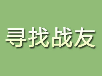 永康寻找战友